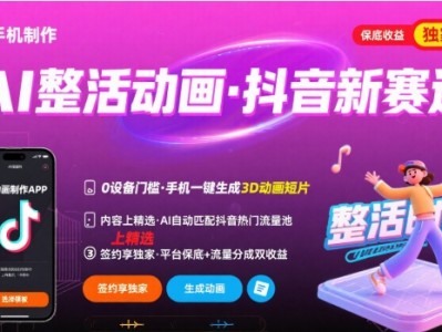 Ai整活动画制作，抖音新赛道，内容可以进精选，签约独家，有手机就行