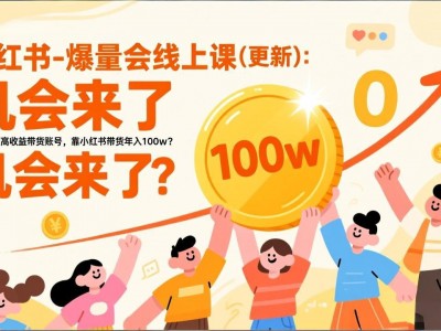 2026小红书爆量会线上课(更新) ：0到1打造高收益带货账号，靠小红书带货年入100w？机会来了！