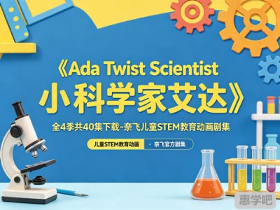 《Ada Twist Scientist 小科学家艾达》全4季共40集下载-奈飞儿童STEM教育动画剧集