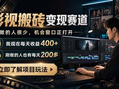 最新项目影视搬砖变现赛道，做的人很少，我自己现在每天收益400+，刚做的人也有每天200多