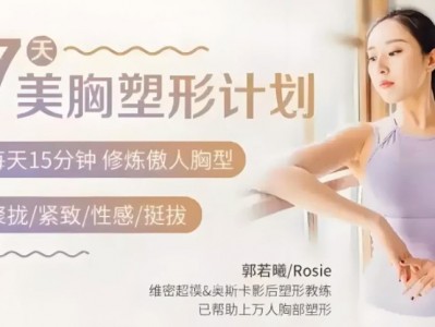 郭若曦7天美胸塑形计划