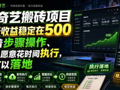 爱奇艺搬砖项目，每天收益稳定在500，跟着步骤操作、每天愿意花时间执行，就可以落地