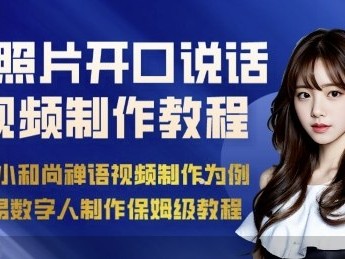 AI绘画照片开口说话视频制作保姆级教程（简易数字人制作教程）