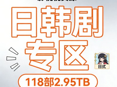 🎬日韩剧专区【118部2.95TB】