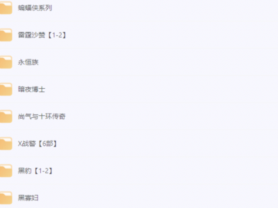 雷神、美国队长、蜘蛛侠等18部漫威电影全合集