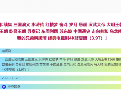 西游记和续集 三国演义 水浒传 红楼梦 奋斗 岁月 悬崖 汉武大帝 大明王朝1566 康熙王朝 雍正王朝  中国通史 走向共和 乌龙闯情关 马大帅 我的兄弟叫顺溜 经典电视剧4K修复版（3.9T）