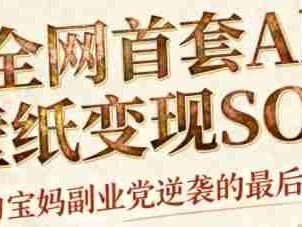 AI+国潮+招财+壁纸，每天三分钟，爆卖一整个冬天，不费脑，轻松矩阵十个号日入1k+