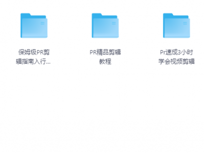 2025年Pr视频剪辑课程全集免费送！最新专业教程（50G）