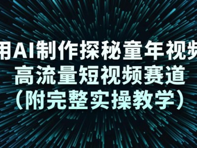 用AI制作探秘童年视频，高流量短视频赛道（附完整实操教学）