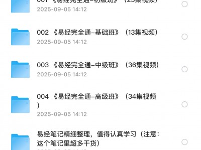 26.9G 易经完全通 全套课程 （基础班+初级班+中级班+高级版+笔记 ) 全系列课程 108集视频+笔记