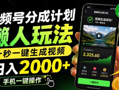 视频号分成计划懒人玩法，十秒一键生成视频，日入2000+，手机一键操作