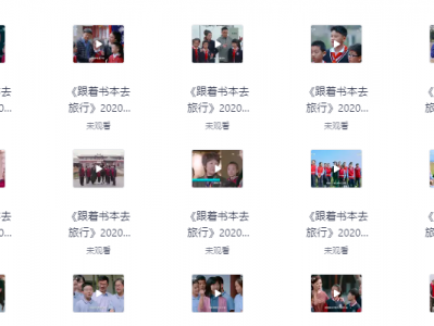 《跟着书本去旅行》228 集全汇总！珍贵文旅研学资源，手慢无速存！