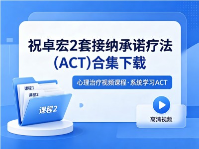 祝卓宏2套接纳承诺疗法(ACT)合集音视频下载