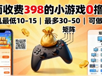 外面收费398的小游戏0撸项目，单机最低10-15，最多30-50单机，可以做矩阵