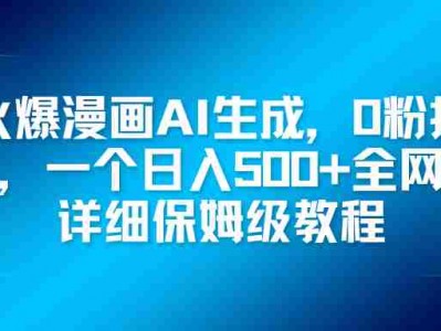 火爆漫画AI生成，0粉授权，一个日入500+全网最详细保姆级教程