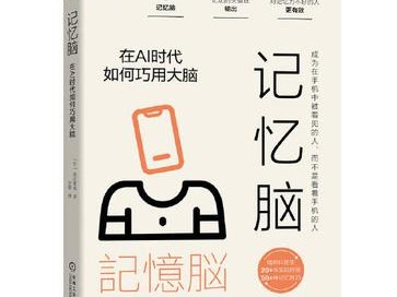 记忆脑：在AI时代如何巧用大脑