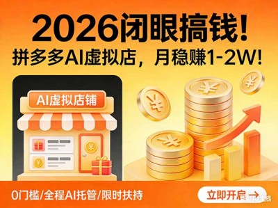 2026 闭眼搞钱！拼多多 AI 虚拟店，月稳赚 1-2W！