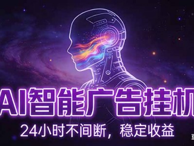 AI智能广告挂机项目，全自动化运行，电脑项目，无配置要求，单机150+收益，新手小白可速上手...