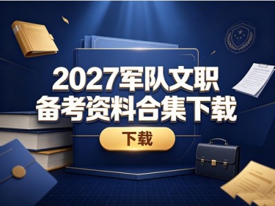 2027军队文职备考资料合集