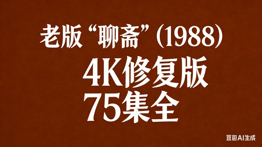 老版《聊斋》 (1988) 4K修复版 75集全