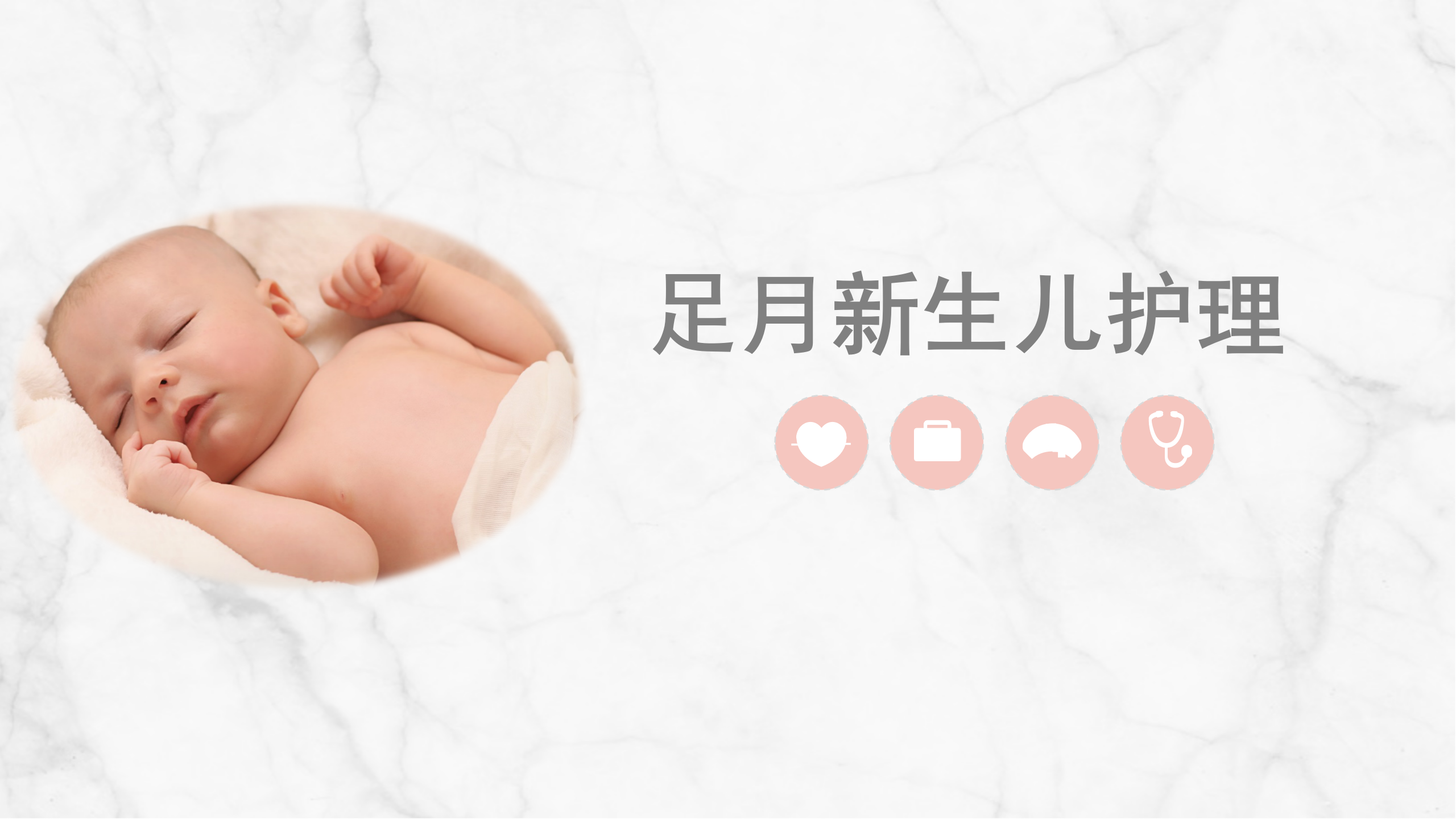 足月新生儿护理PPT