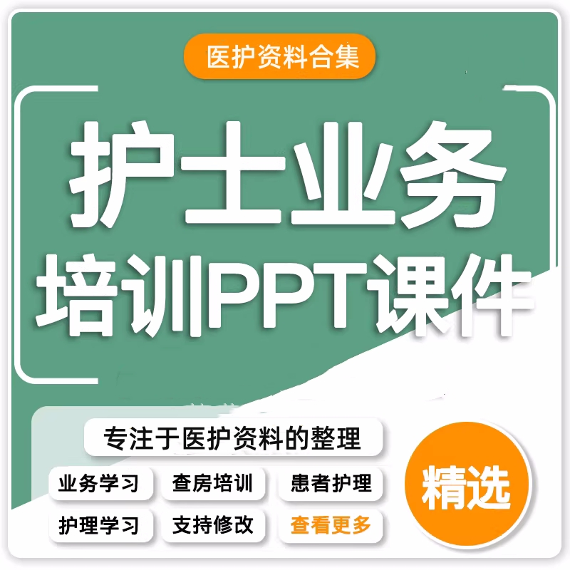 护士业务学习提升ppt课件护理查房内科科骨科口腔科常见疾病培训