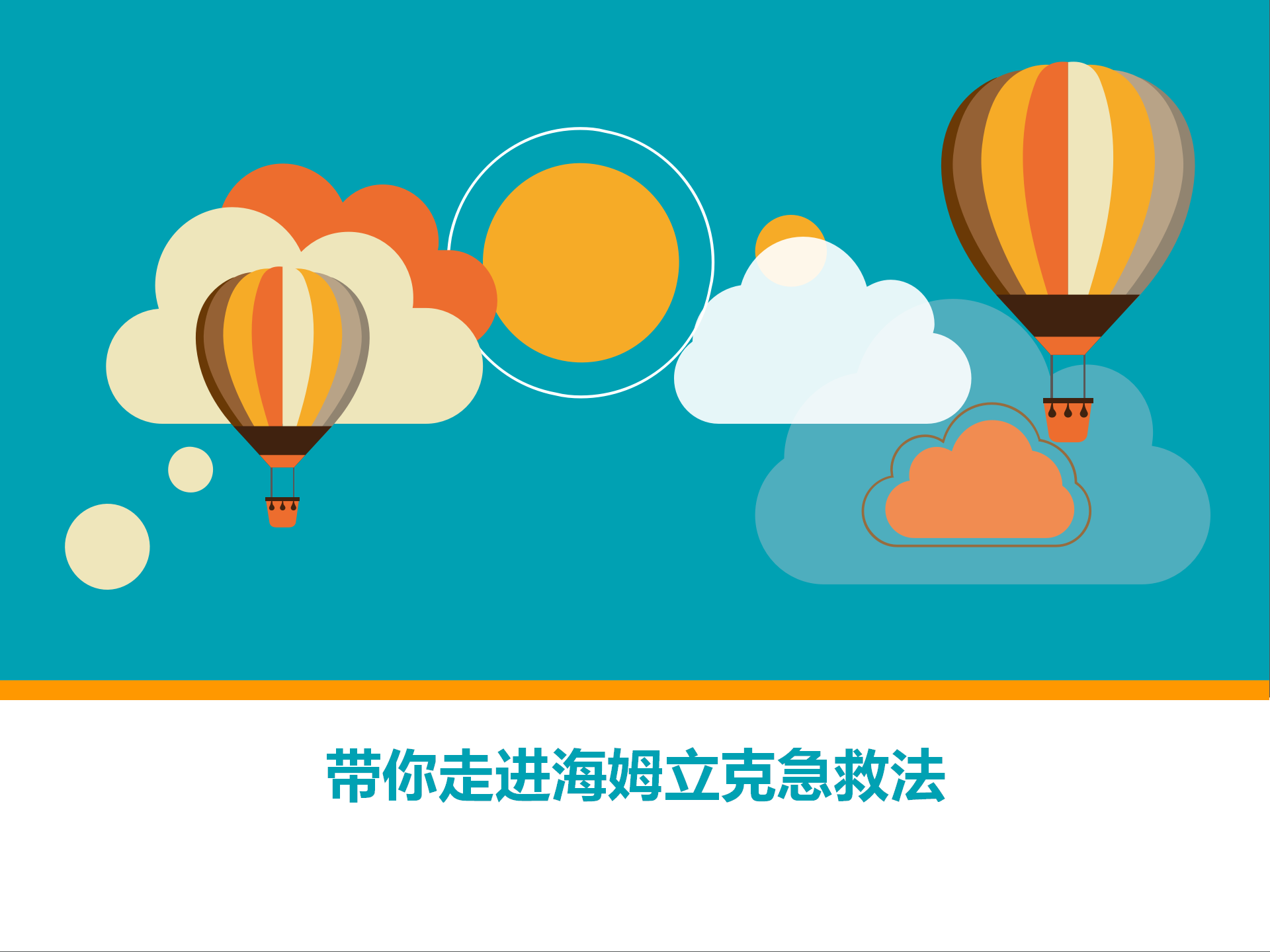 带你走进海姆立克急救法