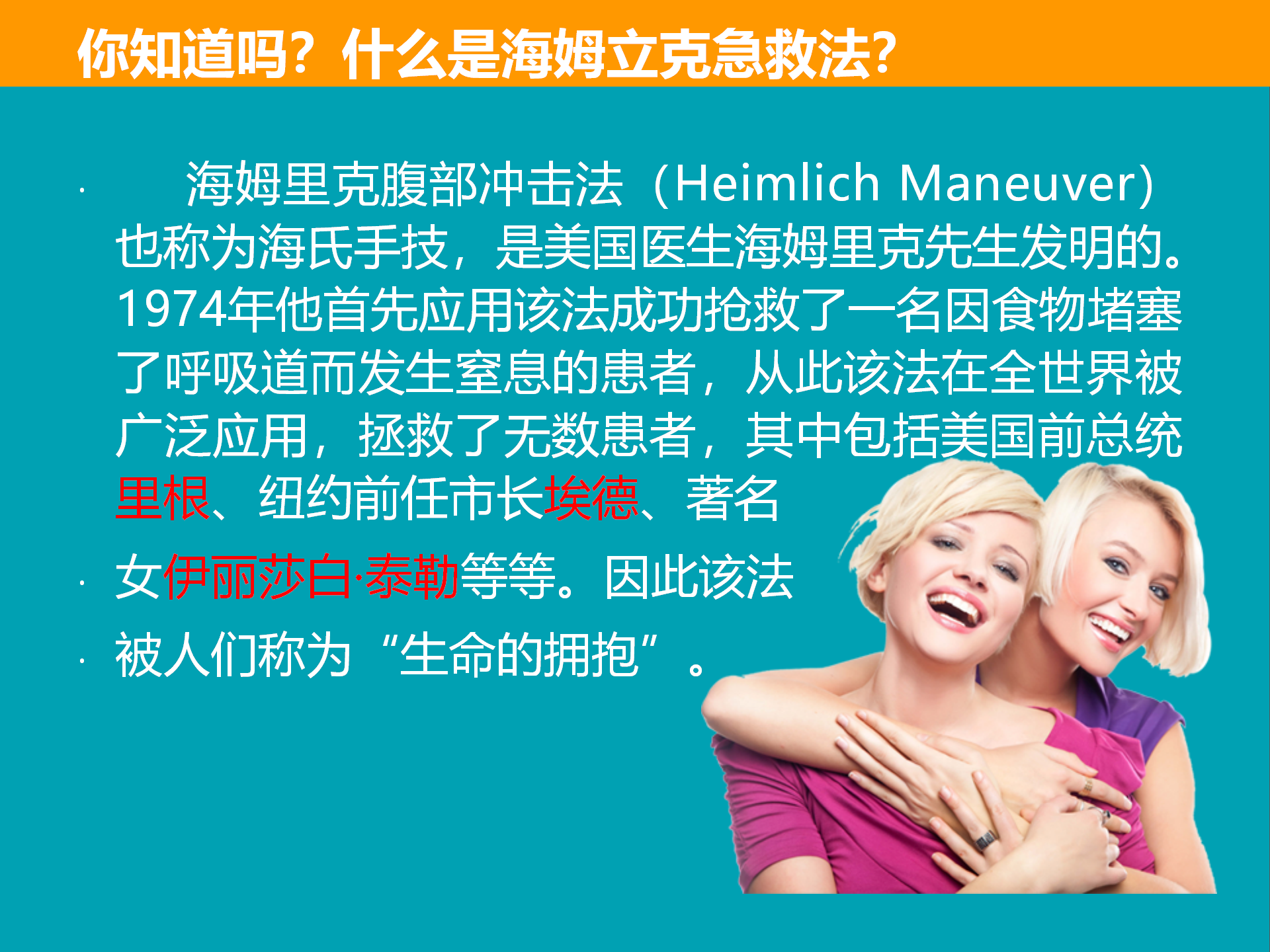 036、带你走进海姆立克急救法_02.bmp