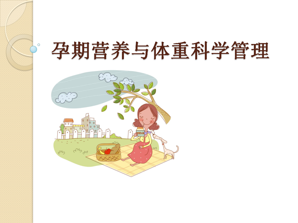 孕期营养与体重科学管理