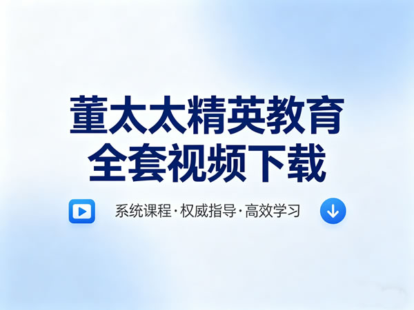 董太太精英教育全套视频下载