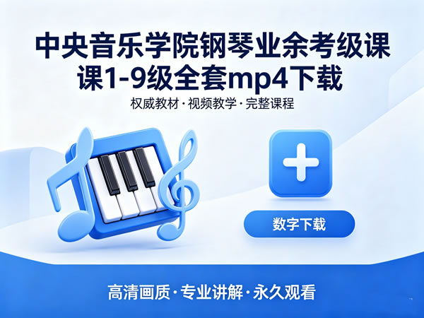 《中央音乐学院钢琴业余考级课》1-9级全套mp4下载