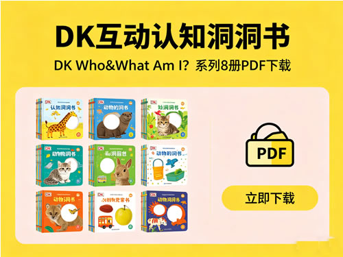 DK互动认知洞洞书《DK Who&What Am I？》系列8册