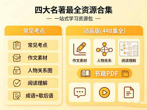 四大名著最全资源合集，包含常见考点、作文素材、人物关系图、阅读理解、成语+歇后语、动画版(448集全)