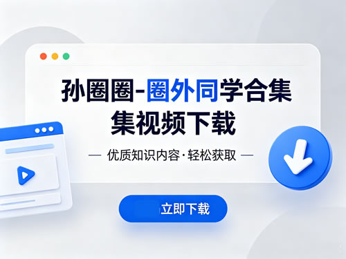 孙圈圈-圈外同学合集视频下载