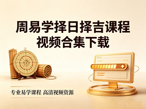 周易学择日、择吉课程视频合集