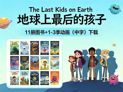 《The Last Kids on Earth 地球上最后的孩子》11册+1-3季动画(中字）