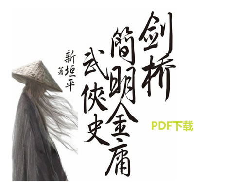 《剑桥简明金庸武侠史》PDF下载，将金庸的十五部武侠作品巧妙地嵌入中国历史框架