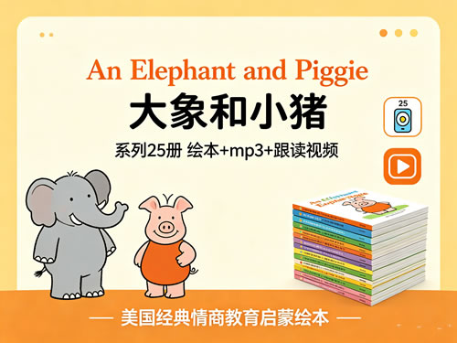 《An Elephant and Piggie 大象和小猪》系列25册 绘本+mp3+跟读视频-美国经典情商教育启蒙绘本