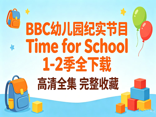 BBC 幼儿园纪实节目 Time for School 1-2季全
