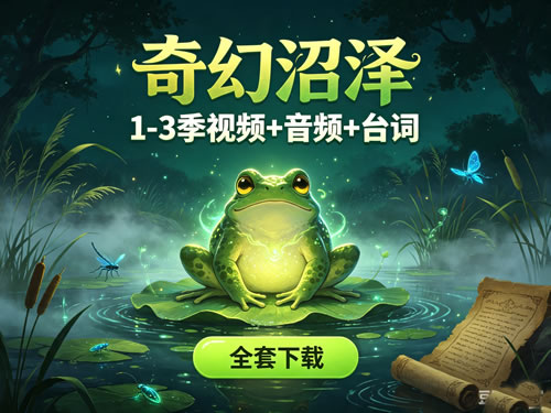 Amphibia奇幻沼泽1-3季视频+音频+台词全套下载