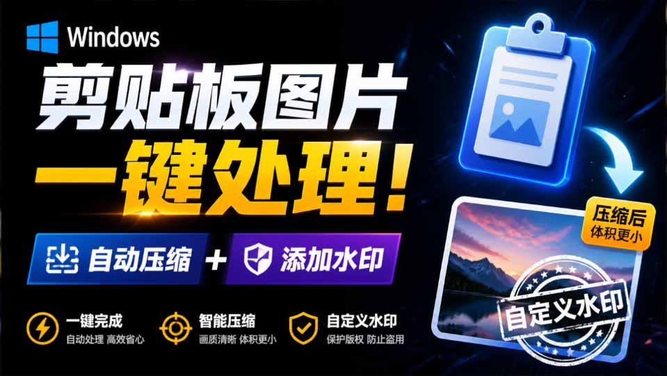 Windows 剪贴板复制图片后，体积会暴涨数百倍？剪贴板图片一键自动压缩及添加水印工具