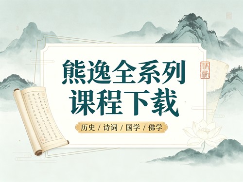 熊逸全系列课程下载｜历史/诗词/国学/佛学