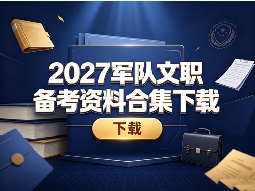 2027军队文职备考资料合集