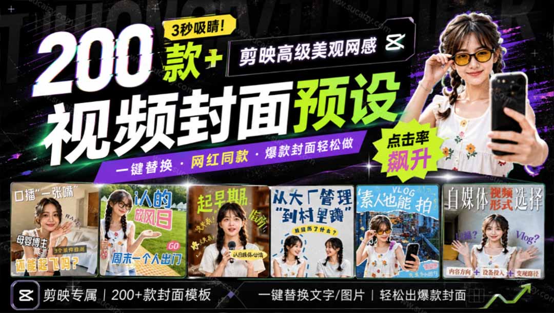 高质量素材！200款+剪映高级美观网感封面预设，各行业通用，3s搞定超美观视频封面 爆款封面模板