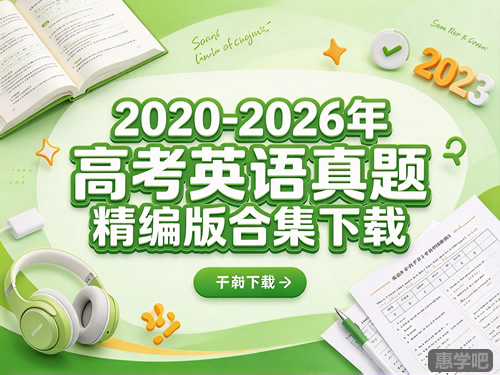 2020一2026年高考英语真题精编版合集