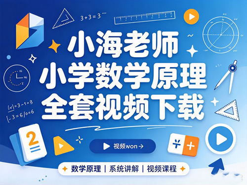 小海老师小学数学原理全套视频