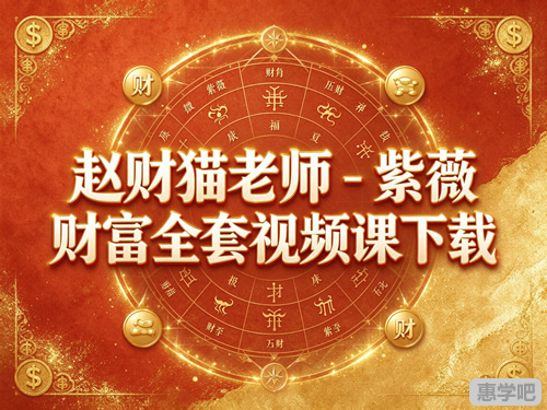 赵财猫老师-紫薇 财富全套视频课