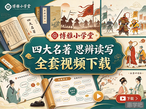 博雅小学堂四大名著思辨读写全套视频