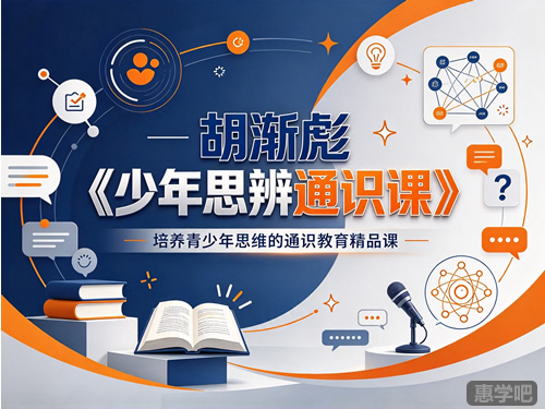 胡渐彪《少年思辨通识课》：培养青少年思维的通识教育精品课