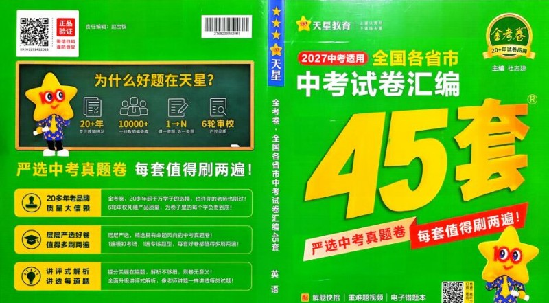 2027版《天星金考卷中考45套汇编》